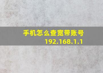 手机怎么查宽带账号 192.168.1.1